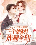 六年后她带三个奶团炸翻全球男主女主柒柒