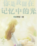 你是我留在记忆中的光