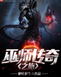 巫师传奇之旅TXT