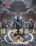 僵尸世界巫术