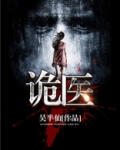 诡医神棍电视剧免费观看