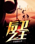 后卫之王TXT下载八零