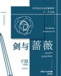 剑与蔷薇英文
