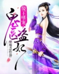 傻王嗜宠:鬼医盗妃 醉琉月