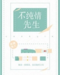 假纯情好看吗
