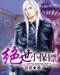绝世小保镖