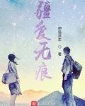 疆爱无痕笔趣阁