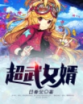 超武女婿女主是谁