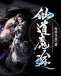 仙道魔途
