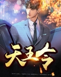 天王令