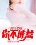 我的老婆,你惹不起