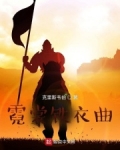 霓裳铁衣曲最新章节