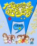 大发明家功略