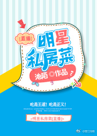 明星私房菜好看吗