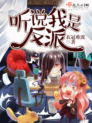 听说我是反派大小姐漫画奇漫屋