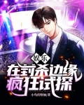 娱乐：在封杀边缘疯狂试探