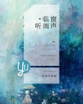 临窗听雨声txt