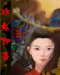 非鬼即吾