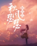 秋风瑟瑟解我意全章节落尘