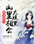 肥婆种田：山里相公太腹黑