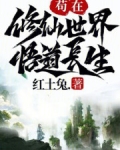 苟在修仙世界悟道长生的小说