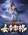 万倍返还开局赠送师妹女帝命格风微吹