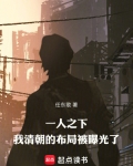 一人之下:我清朝的布局被曝光了任东歌