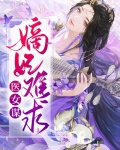 医女谋：嫡妃难求