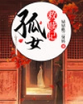 孤女救赎记