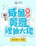 惊!咸鱼女配竟是修仙大佬全文免费阅读