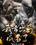 我靠出马成名了笔趣