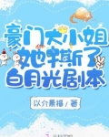豪门大小姐她撕了白月光剧本番外