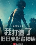 我打造了旧日支配者神话