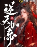 逆天女帝君九歧墨枭小说