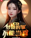 仙子一般的梦梦