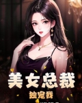 美女总裁独宠我许天的亲生父母是什么身份