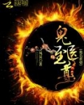 绝色妖娆:鬼医至尊(鬼医凤九)