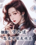 快穿之我只要美貌就好