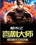 都市之喜剧大师 祖国的花朵