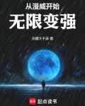 从漫威开始无限变强天禄