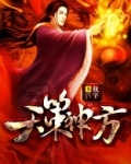 天策神方