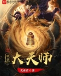 三界大天师笔趣阁