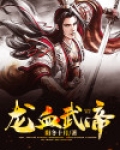 龙血武帝下载