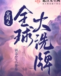 空间之全球大洗牌司马皓月