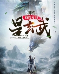 御兽我的分身是玄武百度百科