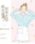 鲜花盛开,别来无恙 墨色不染