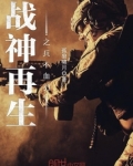 战神再生在线观看免费完整版
