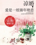 凉婚：爱是一纸锦年绝恋