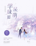 校草亲妹妹是学霸
