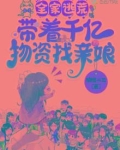 全家穿越:带着百亿物资去逃荒